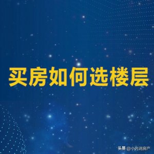 ​都说4楼、14楼、18楼不能买？为什么不能买？各有什么优劣呢？