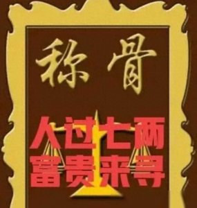 ​探秘＂人过七两，富贵来寻＂什么七两，算算你是几两