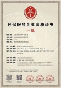 ​什么是环保服务企业资质证书？