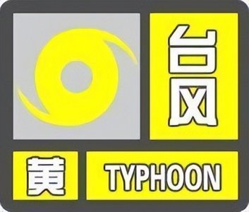 ​阵风10-11级！三亚市发布台风黄色预警