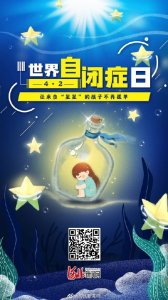 ​世界自闭症日｜让来自星星的孩子 不再孤单