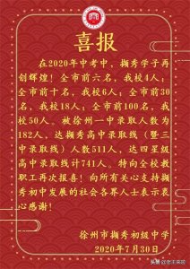 ​徐州撷秀初级中学喜报来啦！全市中考前十占六席；一中录取182人