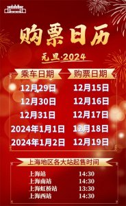 ​元旦火车票今起开售！附2024年元旦购票日历