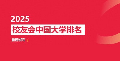 ​校友会2025九江市大学排名 ，九江学院第一