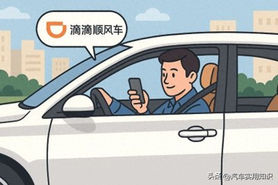 ​注册滴滴顺风车司机需要什么条件？一篇看懂！