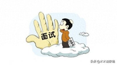 ​面试时注意什么