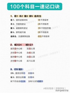 ​100个科目一速记口诀，考满分很简单