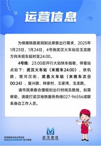 ​今明两天，武汉地铁4号线延时运营