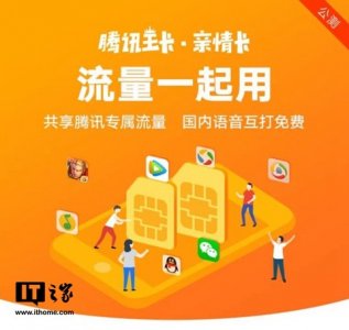​腾讯王卡“亲情卡”资费套餐介绍：互打免费 流量共享