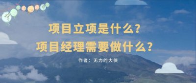 ​项目立项是什么？项目经理需要做什么？
