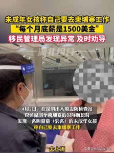​未成年女孩只身去柬埔寨工作，“每个月底薪1500美金”，移民管理局发现异常