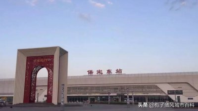 ​保定市重要的铁路枢纽车站——保定东站