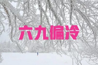 ​“三九不冷看六九，六九寒冷倒春寒”，六九将尽，今春有倒春寒？