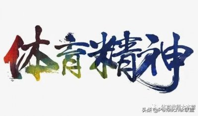 ​什么是体育精神