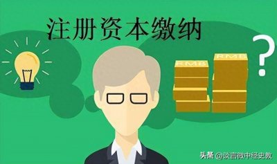 ​什么叫注册资本金认缴制？什么叫实缴制