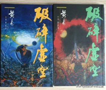 ​黄易，令东来，大侠传鹰：三个视角全面诠释到底什么是破碎虚空