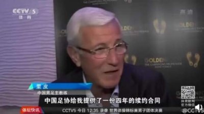 ​拒绝足协4年续约合同 里皮亲承亚洲杯后卸任国足主帅