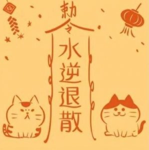 ​水逆退散表情包图片合集