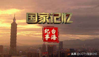 ​中文国际频道推出大型纪录片《台海纪事》