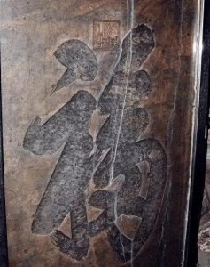 ​和珅恭王府里的镇宅之宝——康熙御笔福字碑