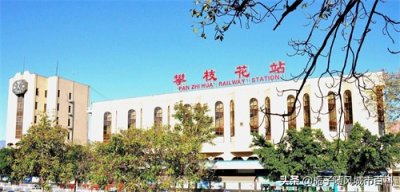 ​四川省攀枝花市主要的五座火车站一览