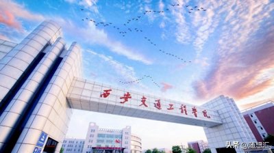 ​青海高考多少分能上西安交通工程学院？2022-2024最低录取分数线
