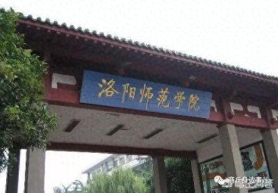 ​河南省高校之（25）——洛阳师范学院
