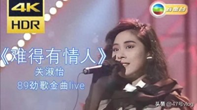 ​关淑怡的经典之作《难得有情人》温暖浪漫，感人至深