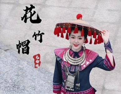 ​毛南族：溯源探流，解析民族源起与形成脉络