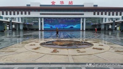 ​浙江省主要的地市级火车站之一——金华站