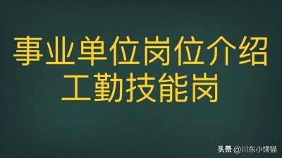 ​事业单位岗位介绍之“工勤技能岗”