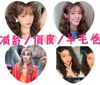 ​无敌显脸小，慵懒复古羊毛卷（附打理教程）