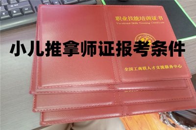 ​小儿推拿师资格证书