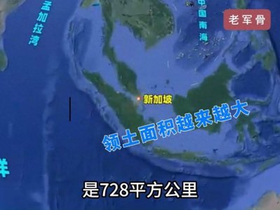 ​新加坡，领土面积越来越大