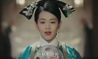 ​叶赫那拉氏的诅咒轮回