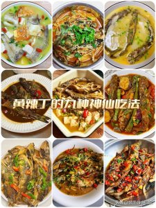 ​黄辣丁的九种神仙吃法！简单易学！大人小孩都爱吃！