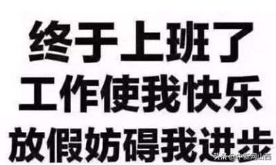 ​上班第一天，你还好吗？这些图片也太过于真实了吧！