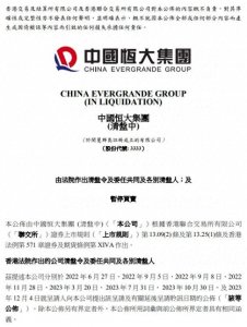 ​中国恒大：高等法院颁布命令公司清盘，股票将继续停牌