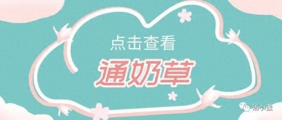 ​妇女之友：通奶草~