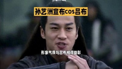 ​孙艺洲宣布cos吕布
