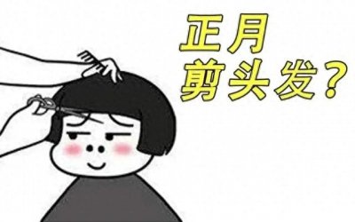 ​为什么正月不能剪头发？原因居然是这个。