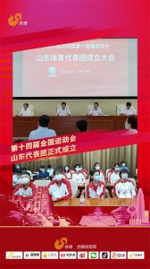 ​956名运动员参加！第十四届全运会山东省代表团正式成立
