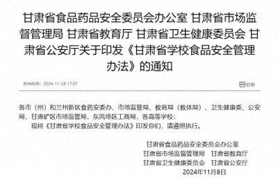 ​省食品药品安全委员会办公室 省市场监管局 省教育厅 省卫健委 省公安厅联合印发