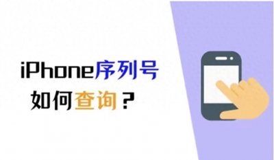 ​真、假iPhone序列号查询常用办法（苹果官网序列号查询）