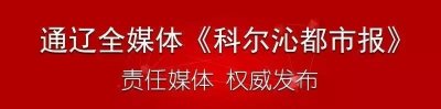 ​通辽市新一届市委领导班子产生，你知道都有谁吗？ （内附照片简历）