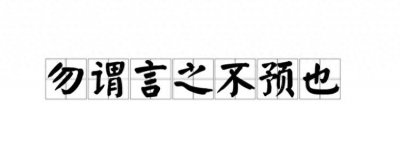 ​勿谓言之不预也！看世上最具权威的语言魅力。
