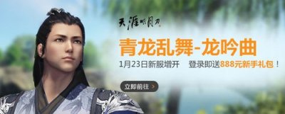​天涯明月刀周六青龙乱舞新增龙吟曲 海量活动福利
