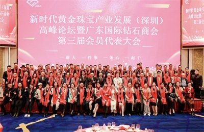 ​新时代黄金珠宝产业发展高峰论坛在深圳举行