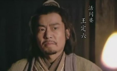 ​点评《水浒》人物之——王定六