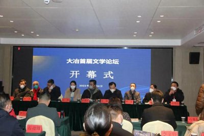 ​湖北黄石大冶首届文学论坛成功举办